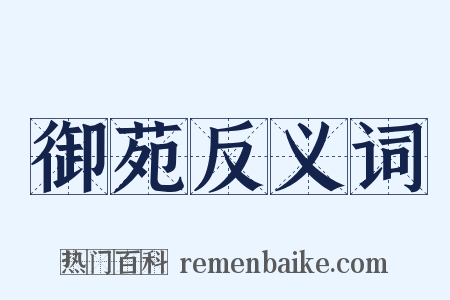 御苑反义词是什么意思的图片